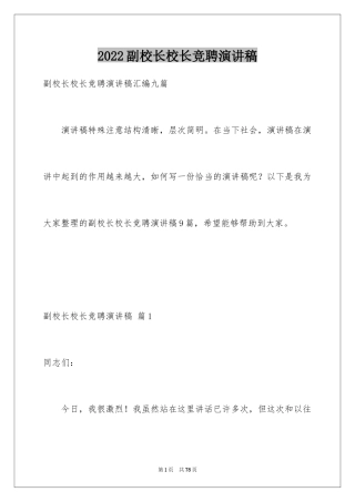 2024副校长校长竞聘演讲稿_37