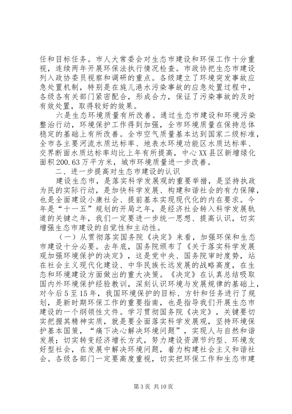 生态市建设会议讲话发言_第3页