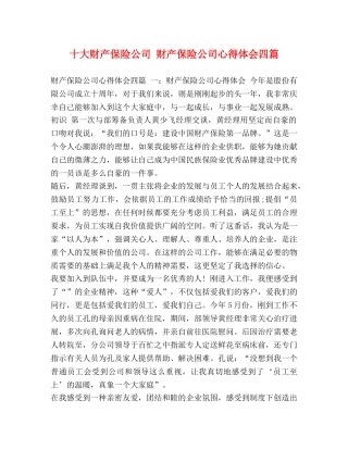 十大财产保险公司 财产保险公司心得体会四篇 