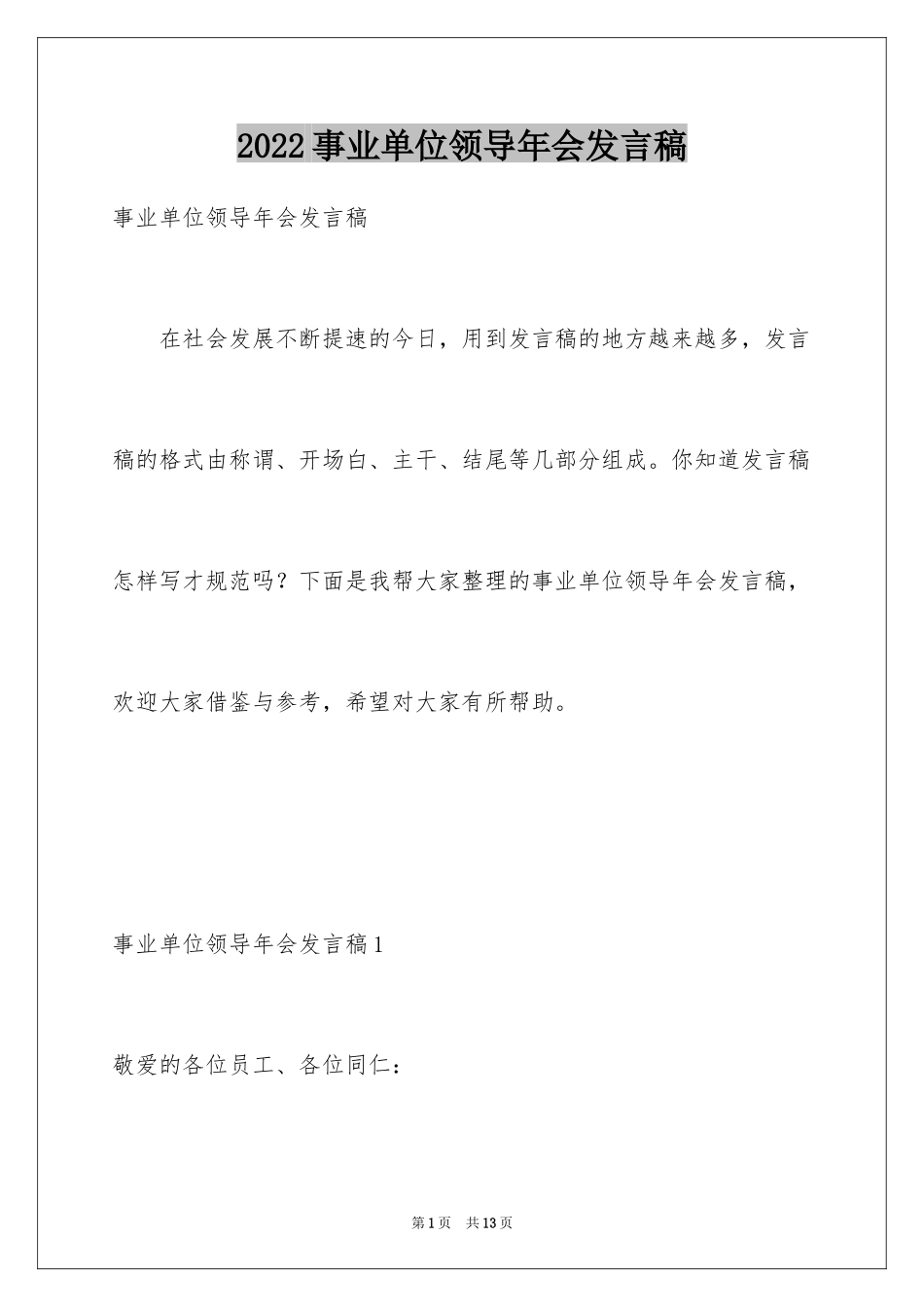 2024事业单位领导年会发言稿_第1页