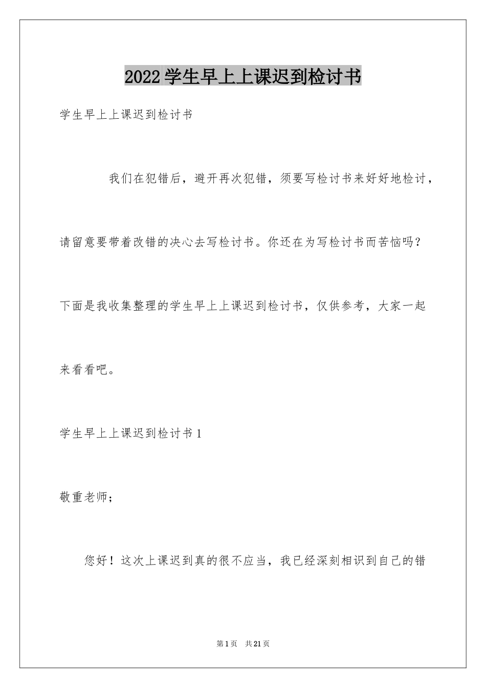 2024学生早上上课迟到检讨书_第1页