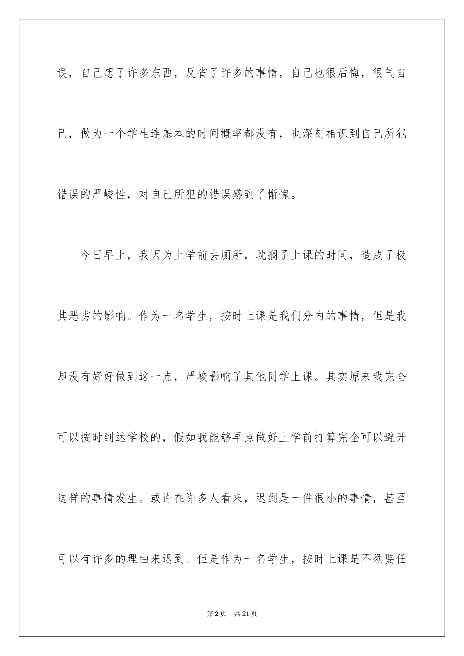 2024学生早上上课迟到检讨书_第2页