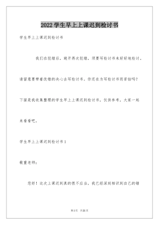 2024学生早上上课迟到检讨书