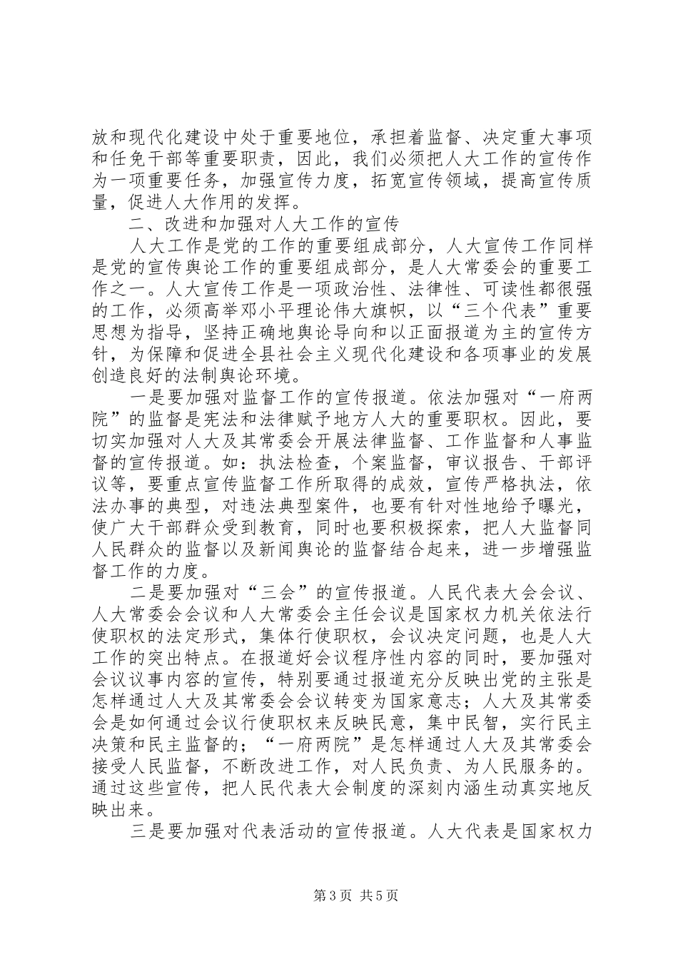 县人大常委会主任在表彰大会的讲话发言_第3页