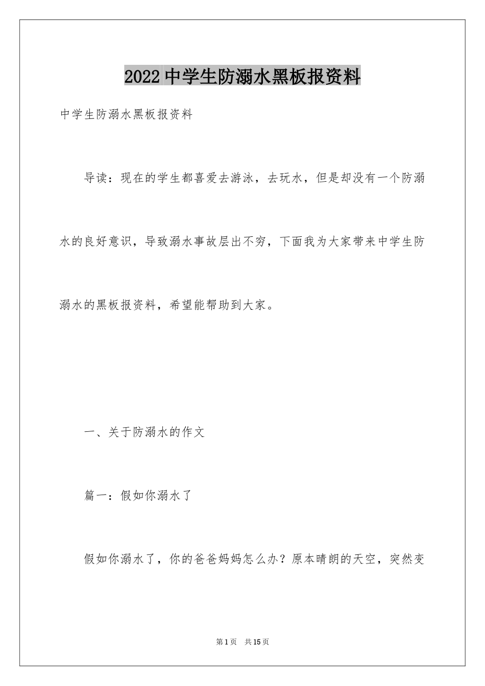 2024中学生防溺水黑板报资料_第1页