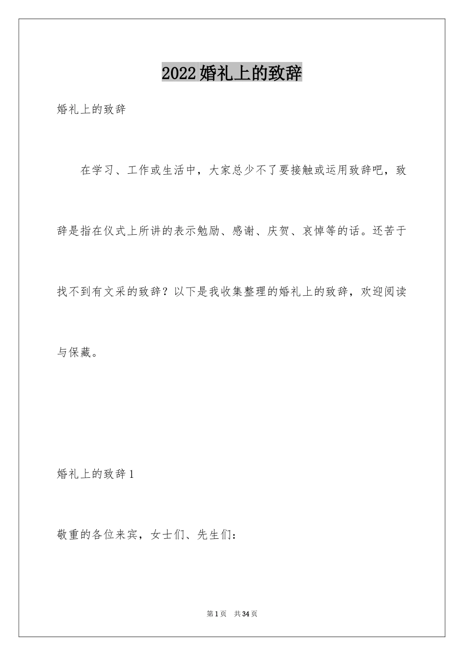 2024婚礼上的致辞_4_第1页