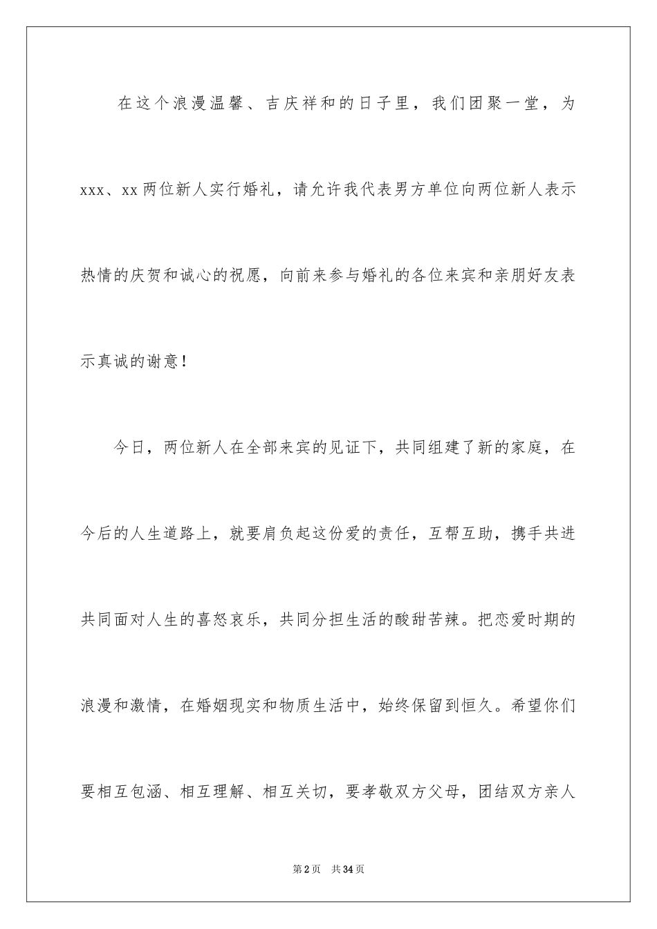 2024婚礼上的致辞_4_第2页
