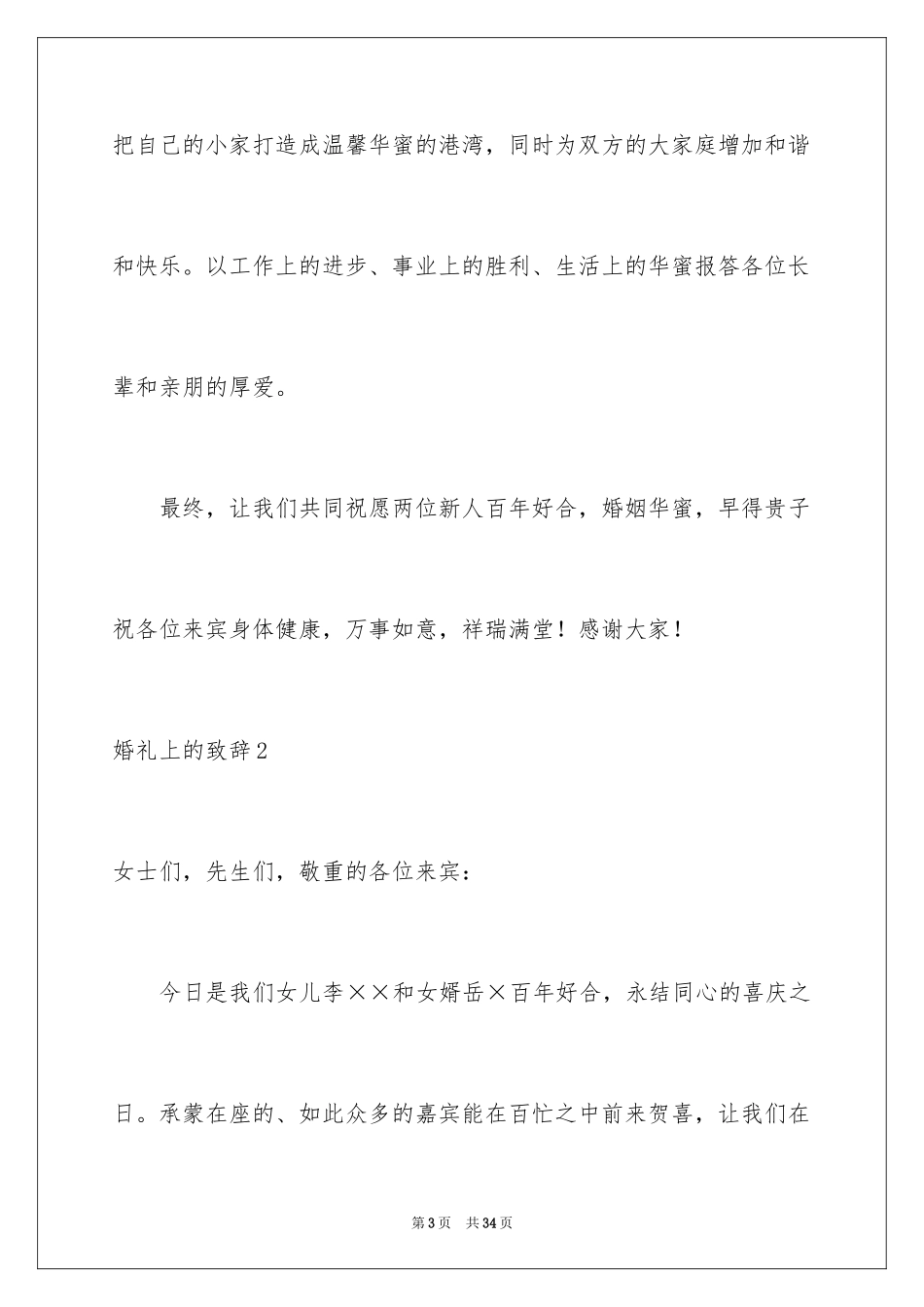 2024婚礼上的致辞_4_第3页