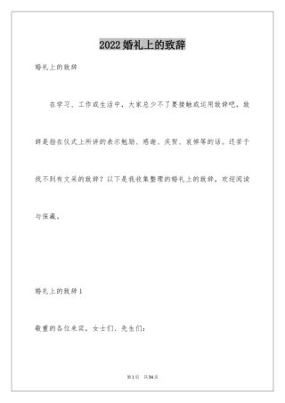 2024婚礼上的致辞_4