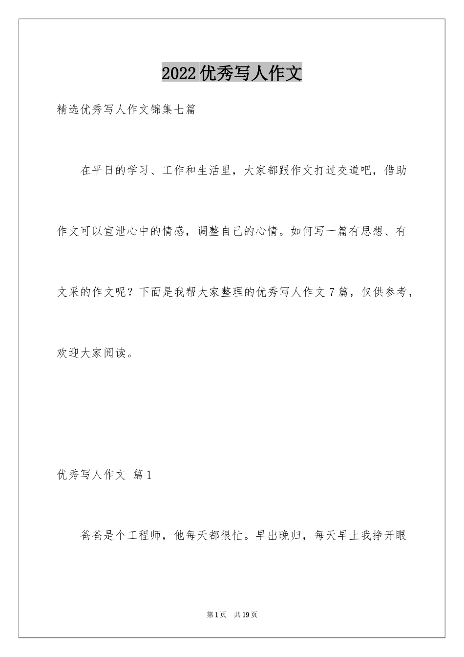 2024优秀写人作文_313_第1页