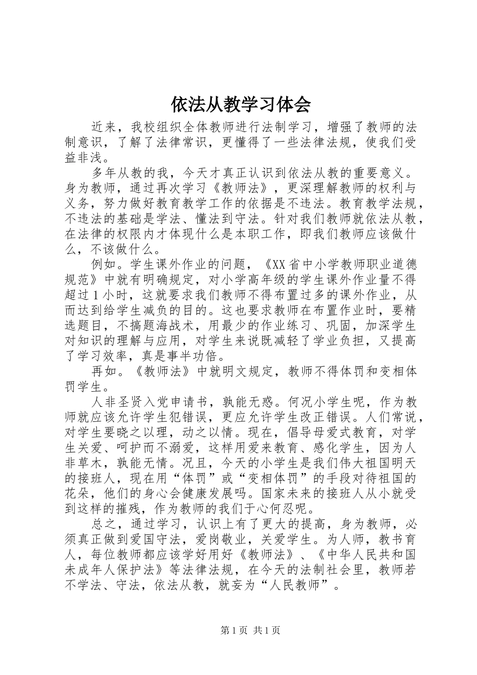 依法从教学习体会_第1页