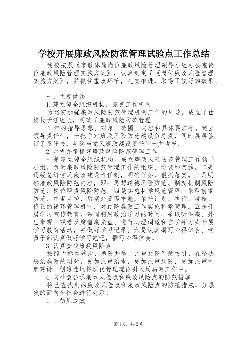 学校开展廉政风险防范管理试验点工作总结 _第1页