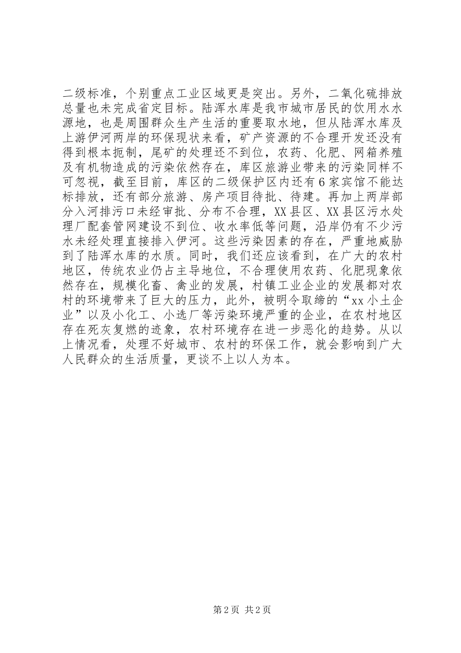 在全市XX年环保执法检查动员会上的讲话发言_1_第2页