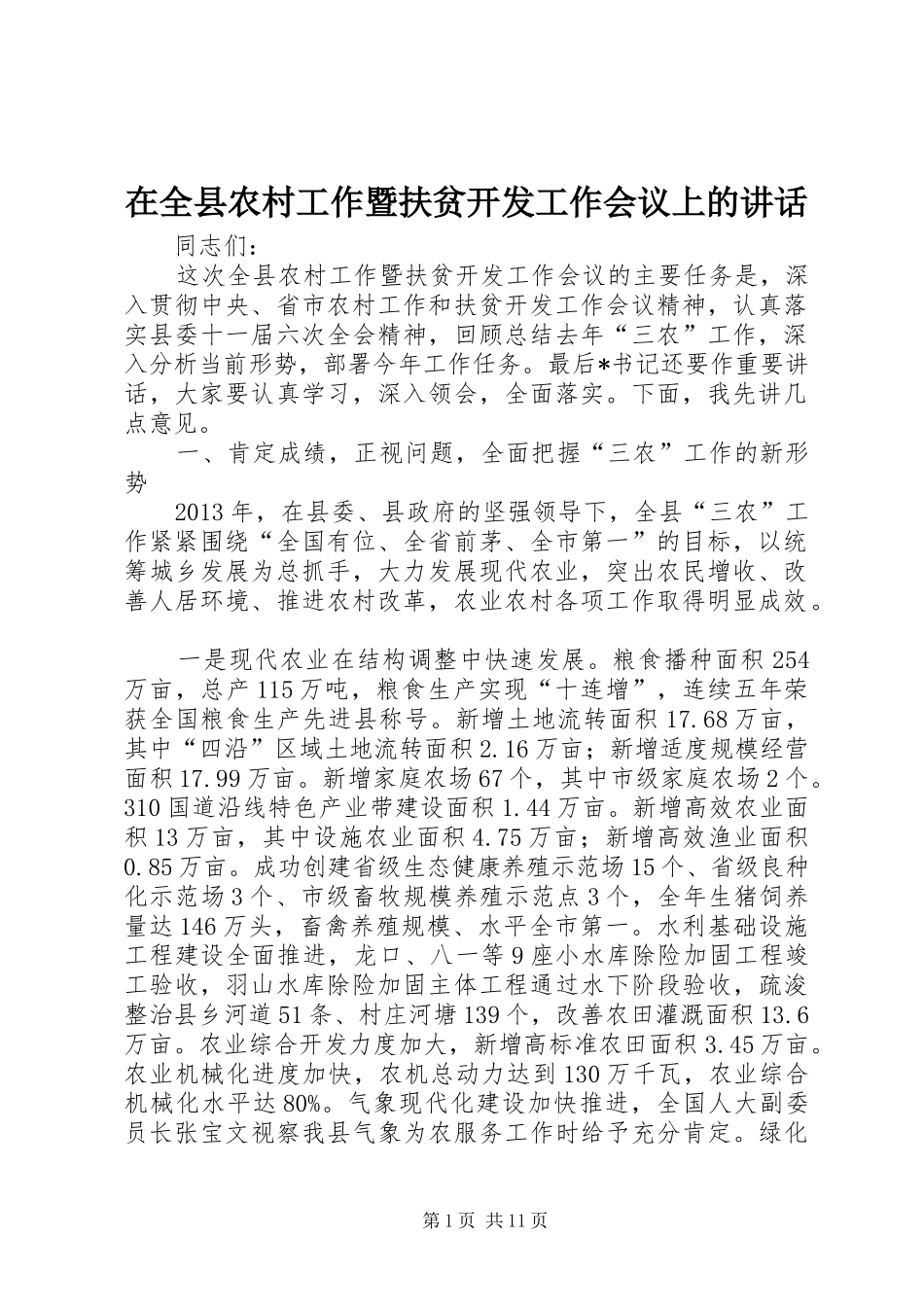在全县农村工作暨扶贫开发工作会议上的讲话发言_第1页