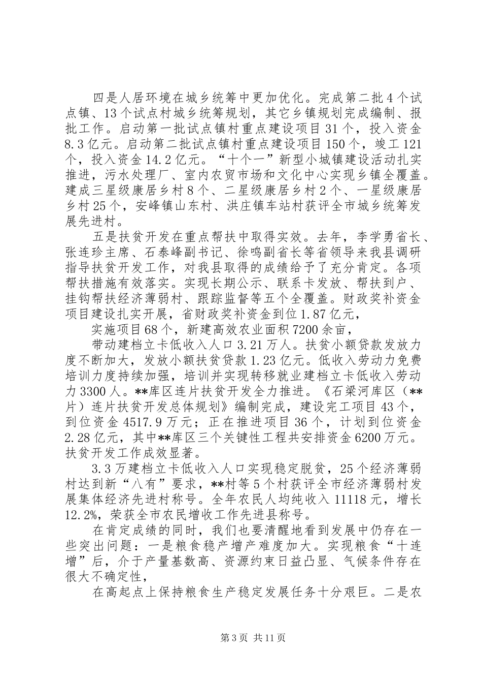 在全县农村工作暨扶贫开发工作会议上的讲话发言_第3页