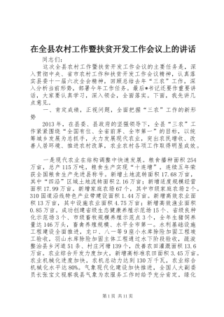 在全县农村工作暨扶贫开发工作会议上的讲话发言