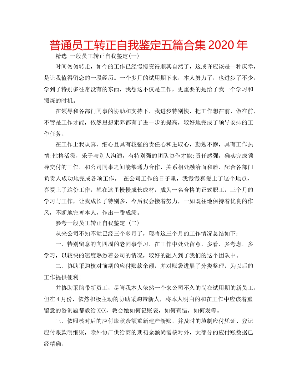 普通员工转正自我鉴定五篇合集2020年 _第1页