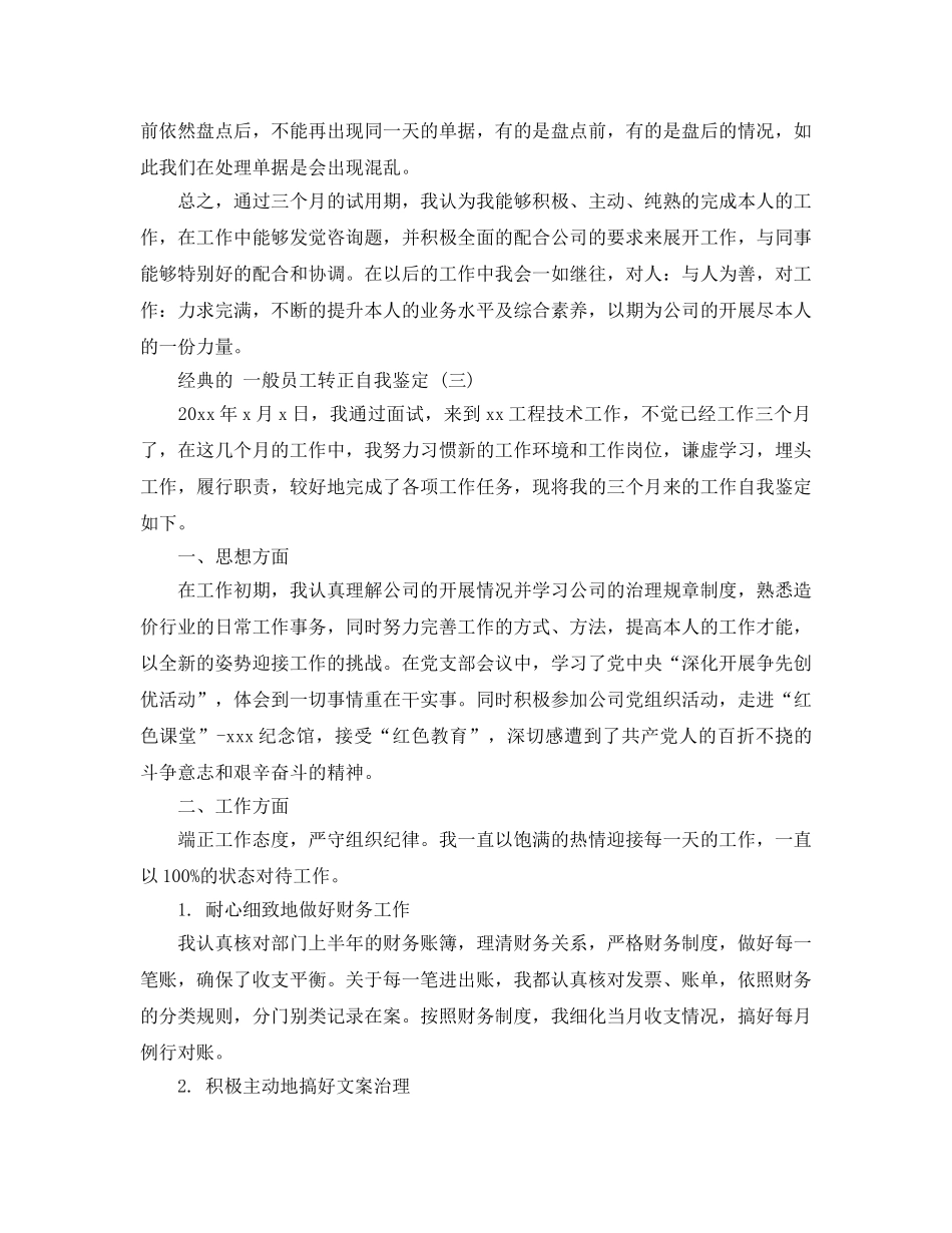 普通员工转正自我鉴定五篇合集2020年 _第3页