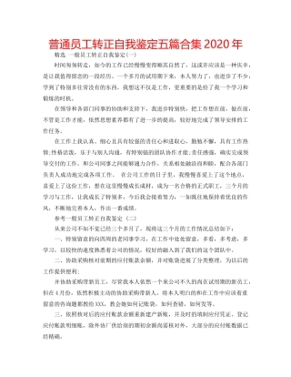 普通员工转正自我鉴定五篇合集2020年 