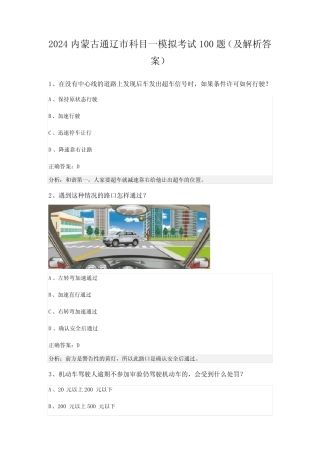 2024内蒙古通辽市科目一模拟考试100题(及解析答案) 