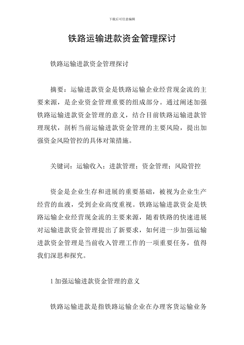 铁路运输进款资金管理探讨_第1页