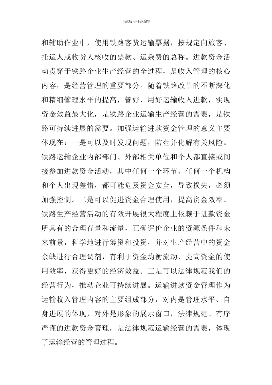铁路运输进款资金管理探讨_第2页