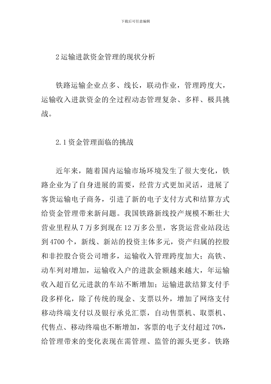 铁路运输进款资金管理探讨_第3页