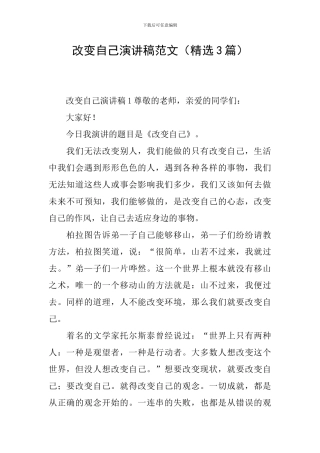 改变自己演讲稿范文