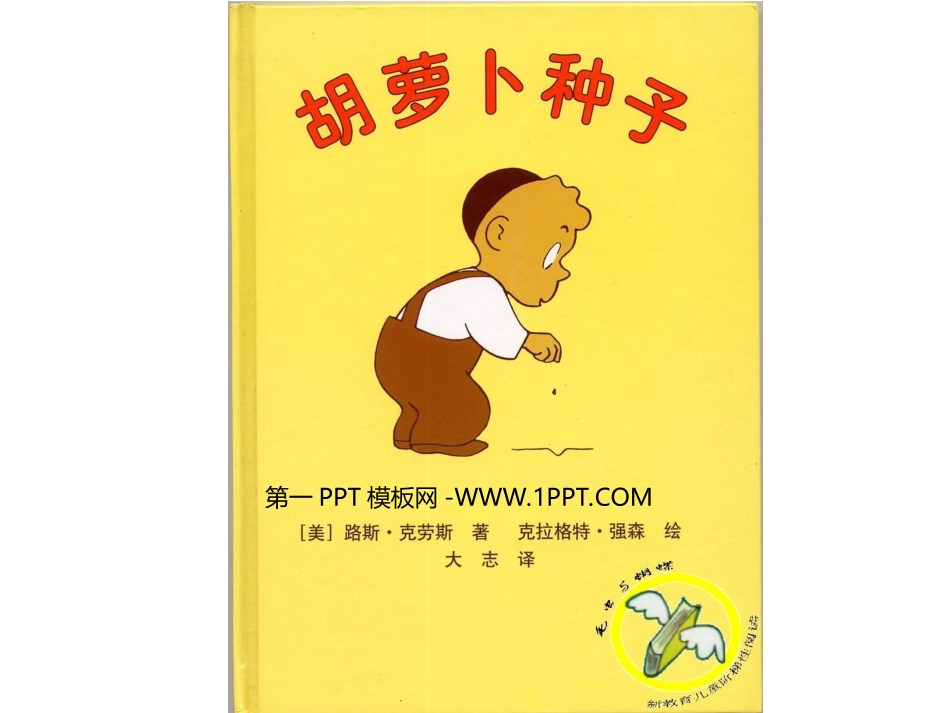 绘本故事-胡萝卜种子_第1页