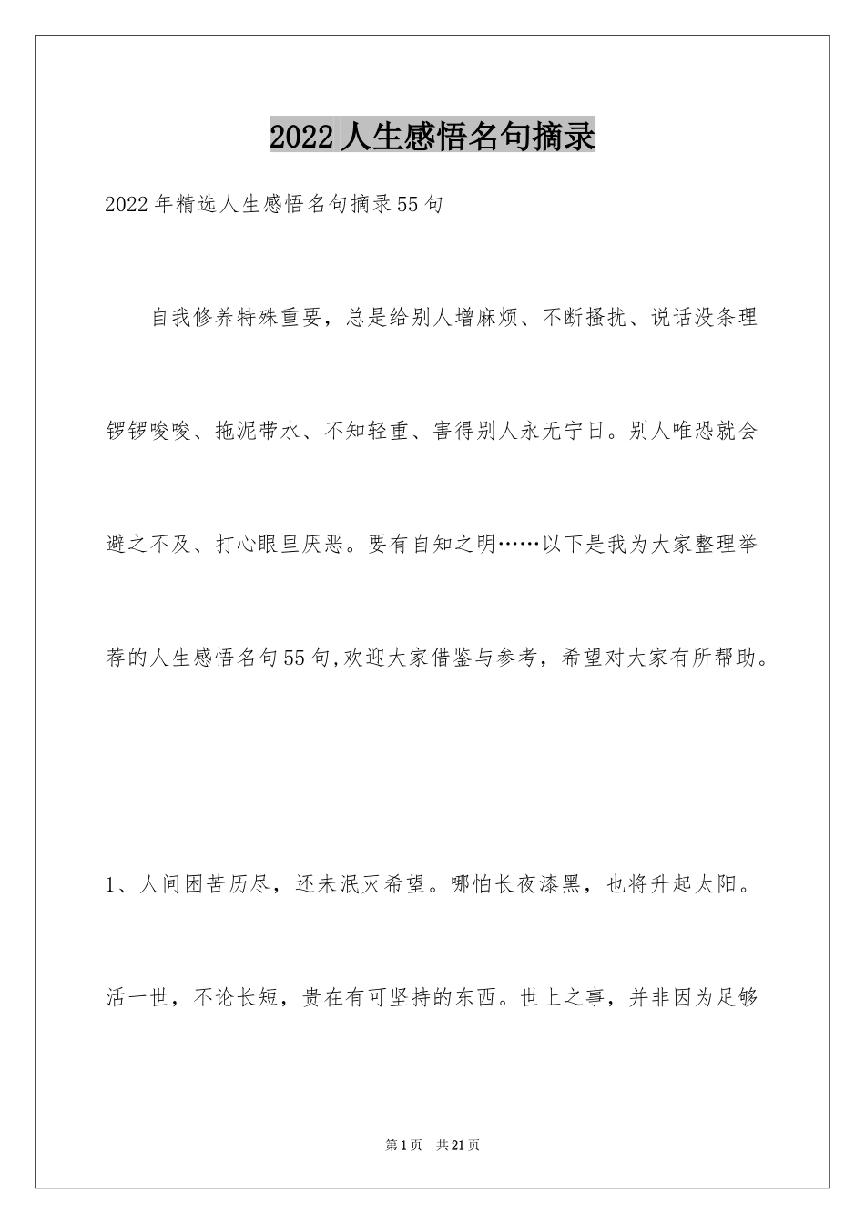 2024人生感悟名句摘录_2_第1页
