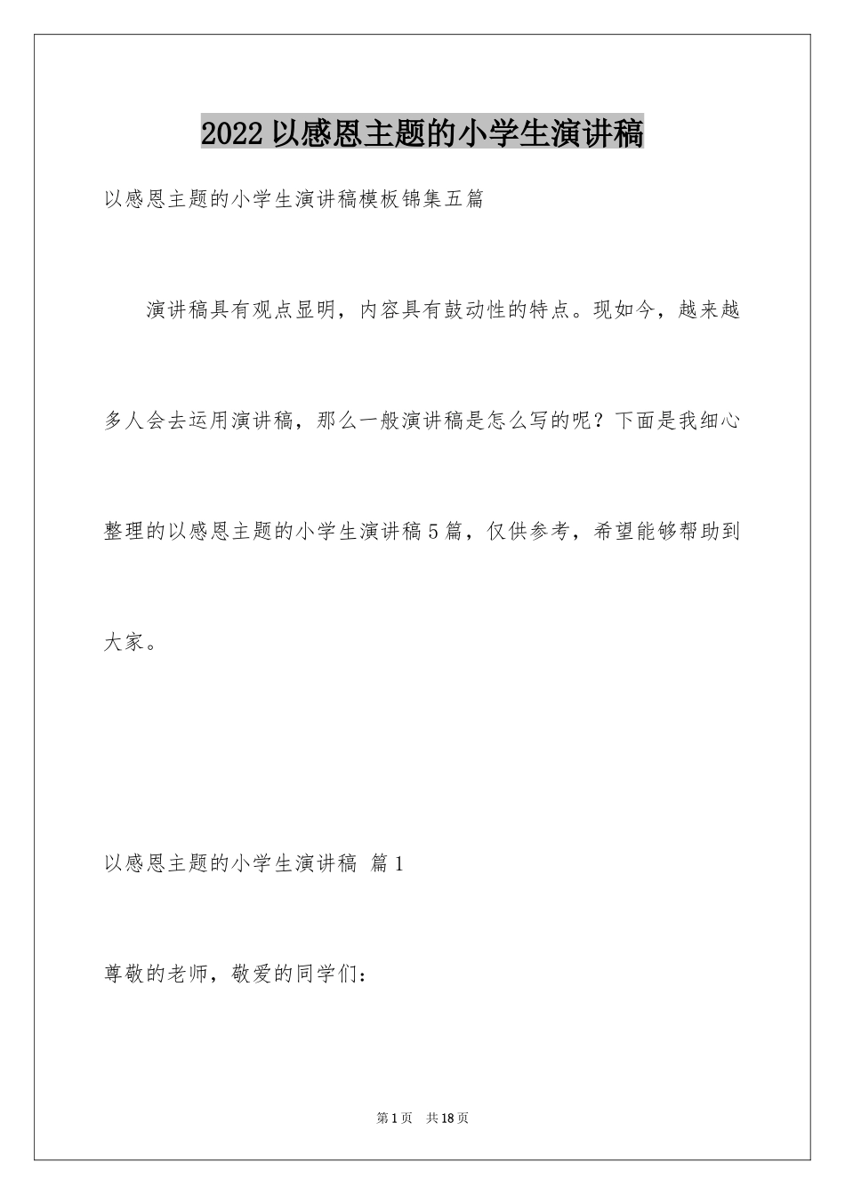 2024以感恩主题的小学生演讲稿_216_第1页