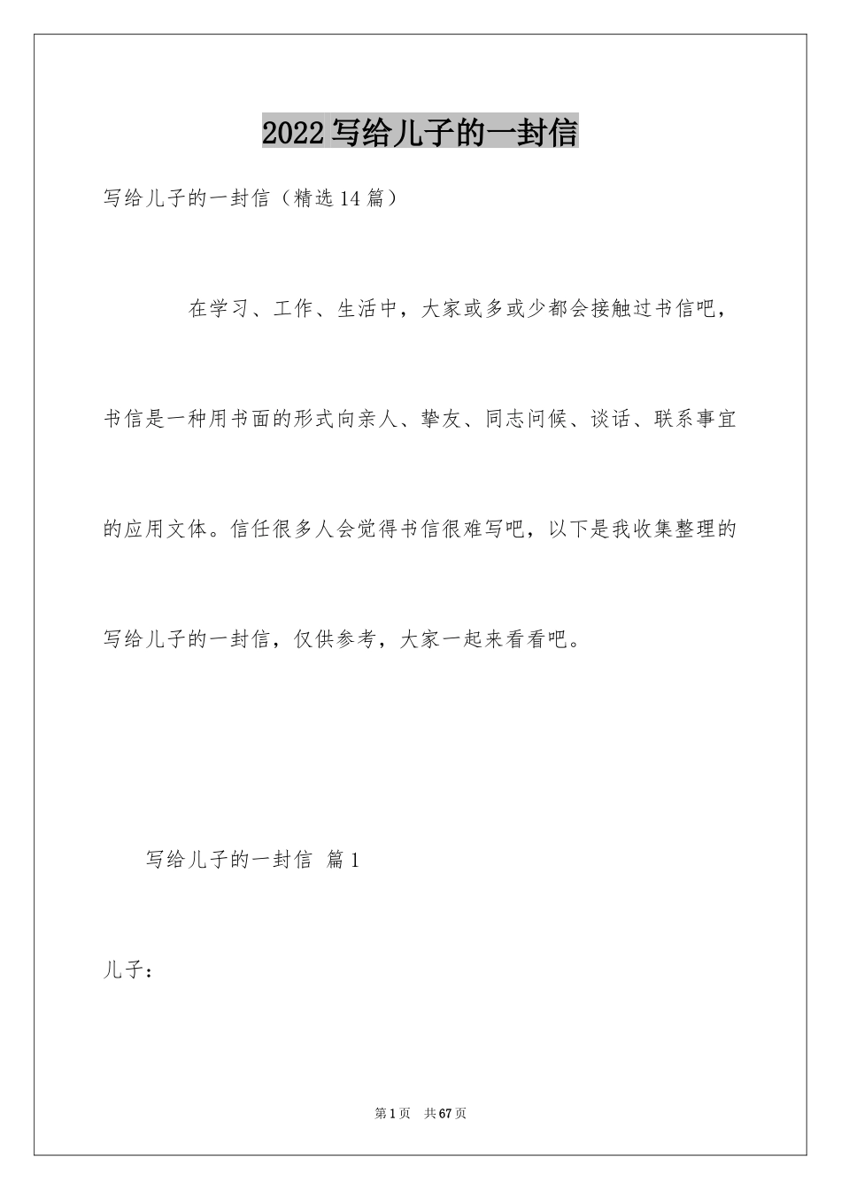 2024写给儿子的一封信_1_第1页