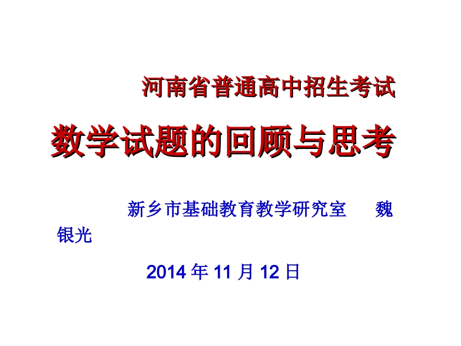 2014年人教版九年级数学教材培训会资料3_第1页
