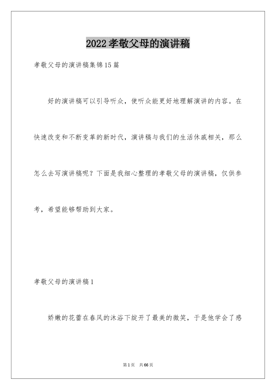 2024孝敬父母的演讲稿_40_第1页