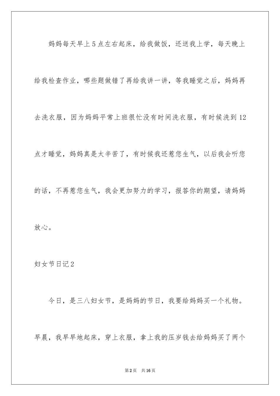 2024妇女节日记_5_第2页