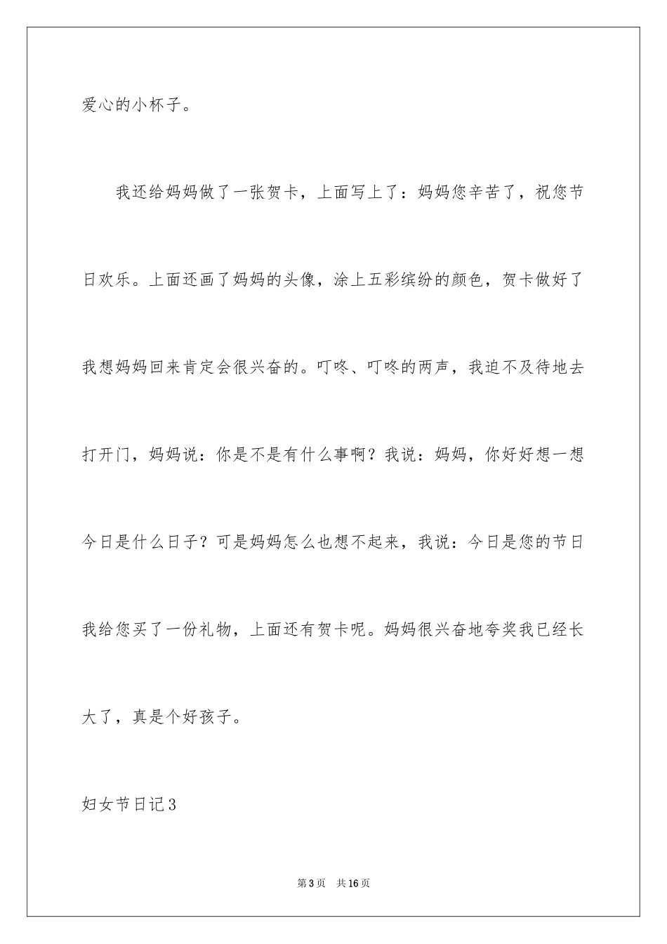 2024妇女节日记_5_第3页