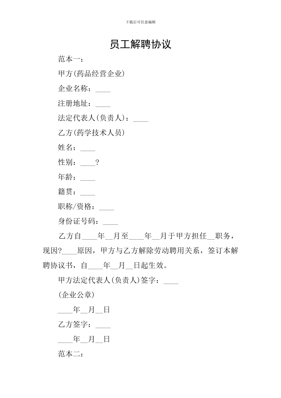 员工解聘协议_第1页