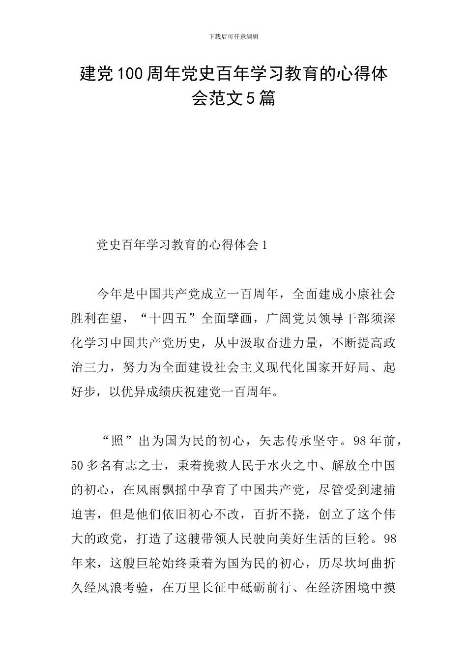 建党100周年党史百年学习教育的心得体会范文5篇_第1页