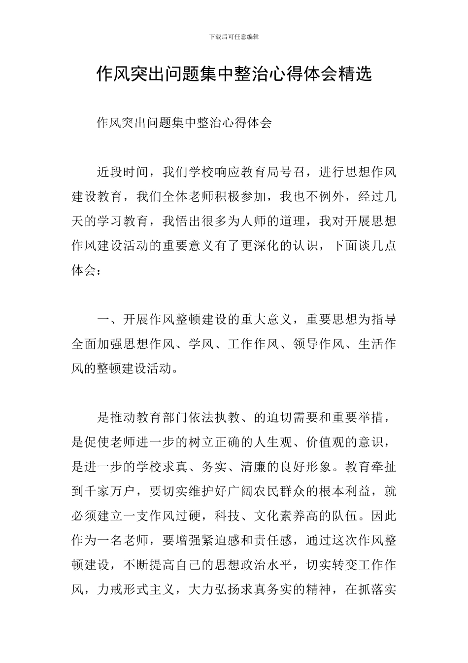 作风突出问题集中整治心得体会精选_第1页