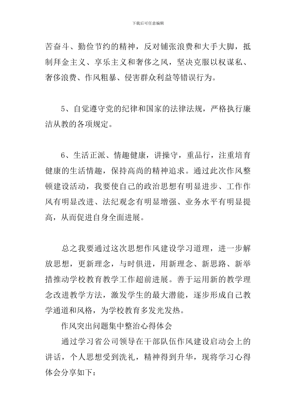 作风突出问题集中整治心得体会精选_第3页