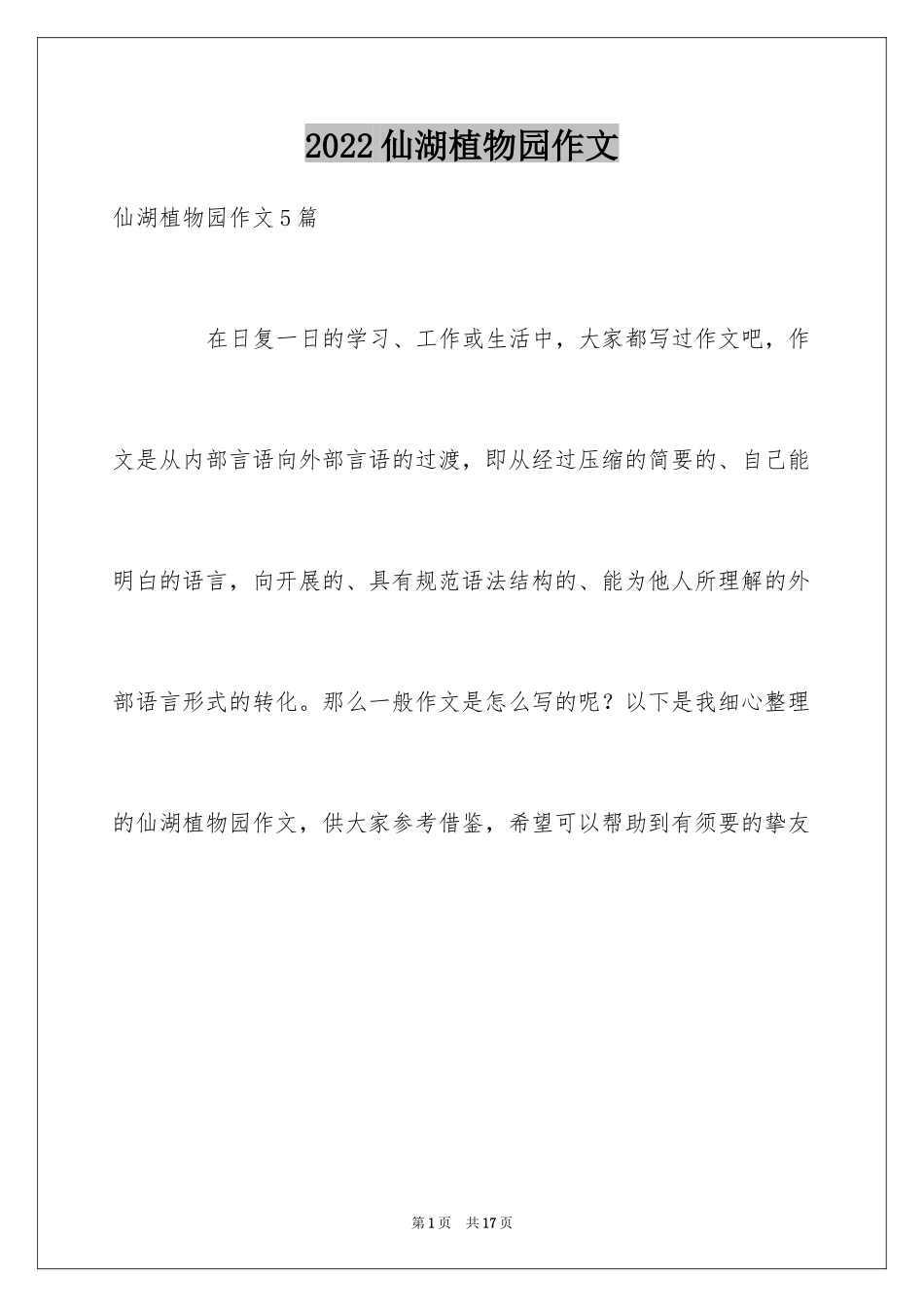 2024仙湖植物园作文_1_第1页