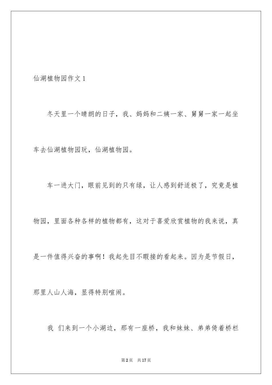 2024仙湖植物园作文_1_第2页