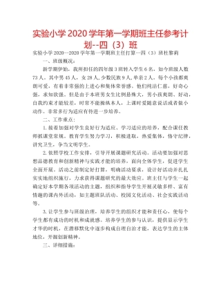 实验小学2020学年第一学期班主任参考计划--四（3）班 