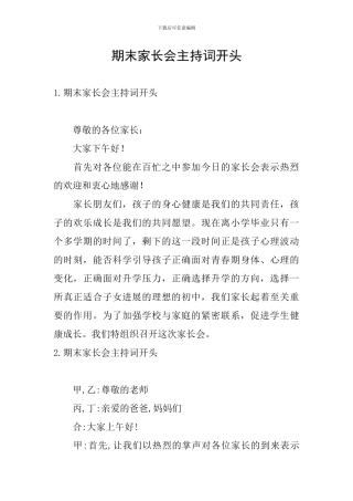 期末家长会主持词开头