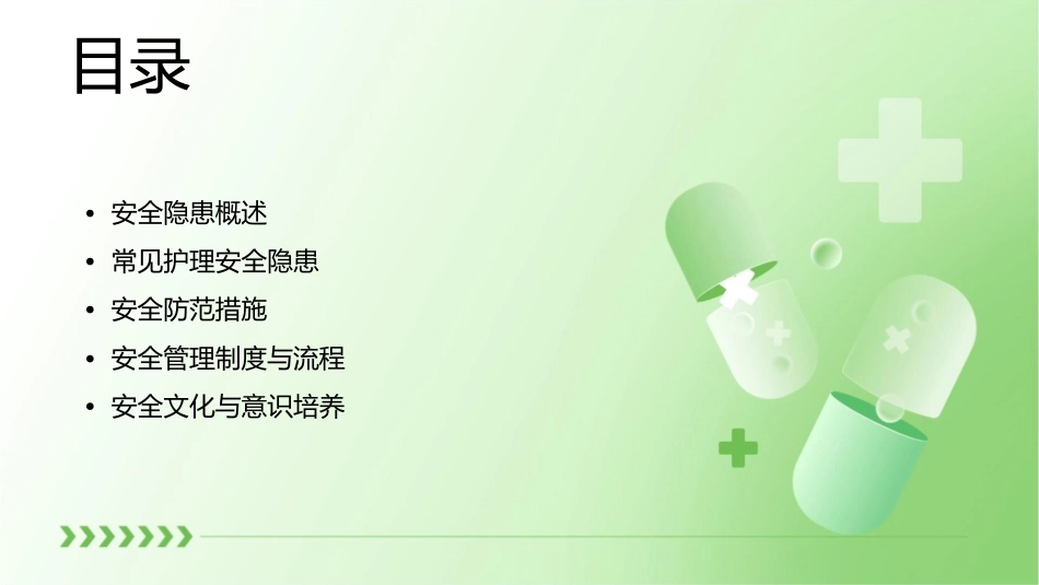 安全隐患及防范措施护理课件_第2页