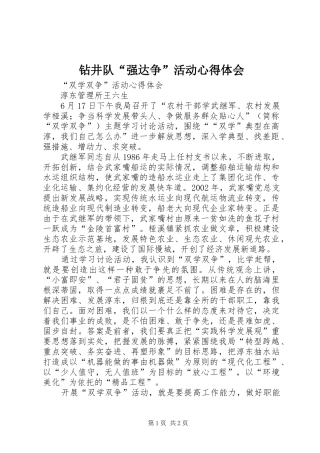 钻井队“强达争”活动体会心得