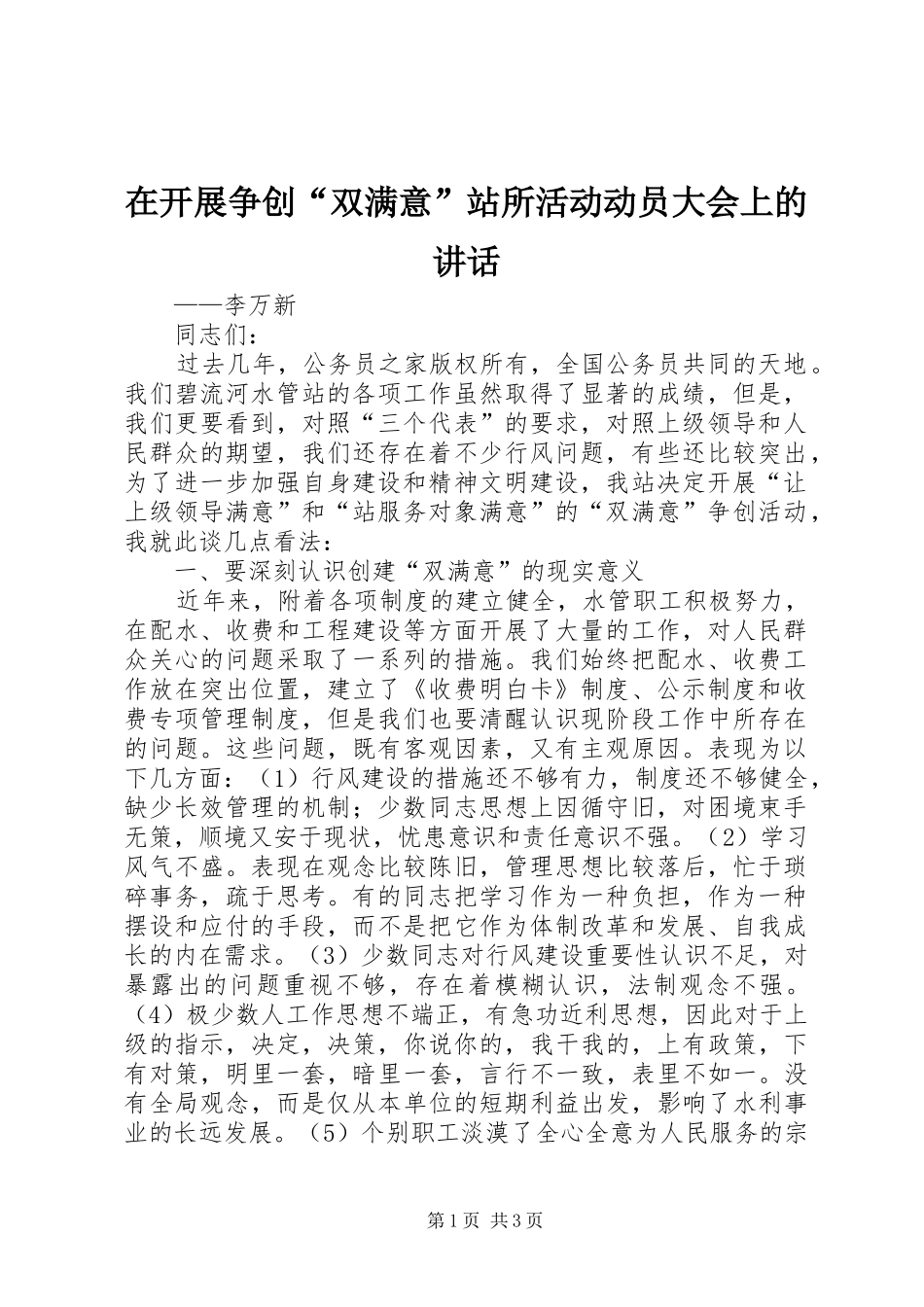 在开展争创“双满意”站所活动动员大会上的讲话发言_第1页