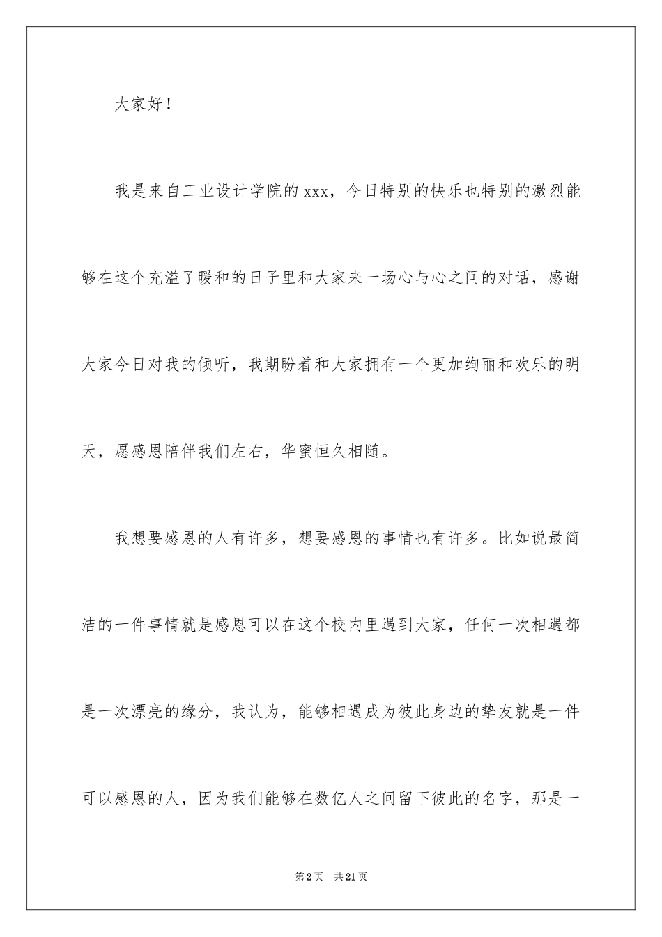 2024大学生感恩节演讲稿_4_第2页