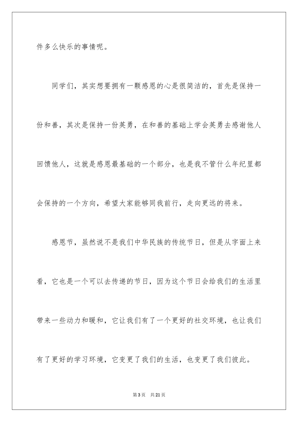 2024大学生感恩节演讲稿_4_第3页