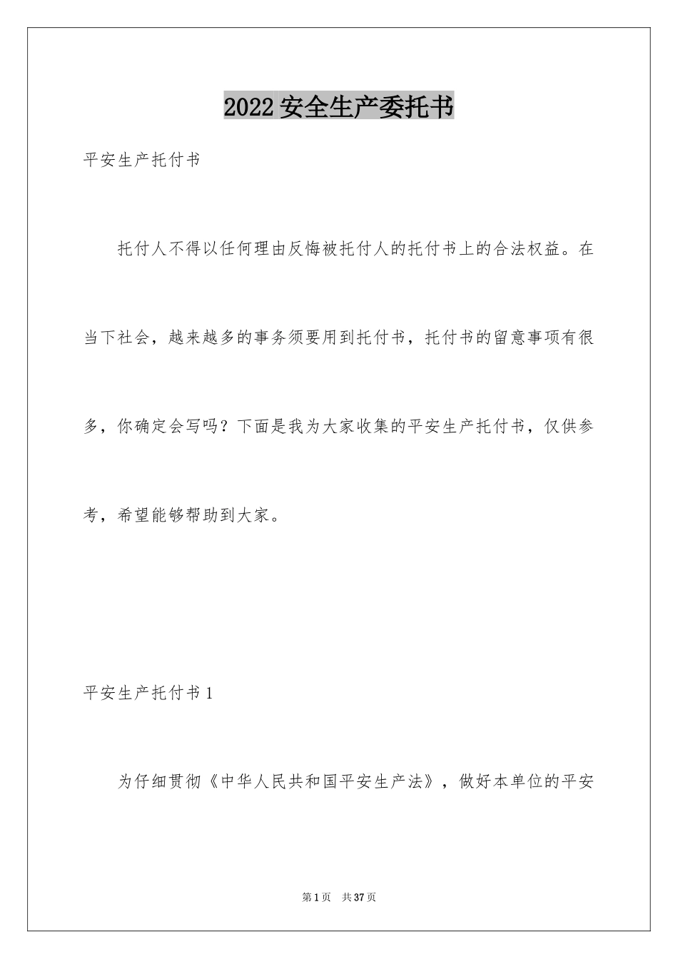 2024安全生产委托书_1_第1页